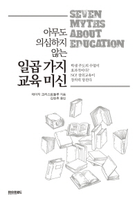 일곱 가지 교육 미신 - 아무도 의심하지 않는